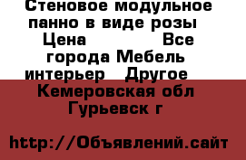 Стеновое модульное панно в виде розы › Цена ­ 10 000 - Все города Мебель, интерьер » Другое   . Кемеровская обл.,Гурьевск г.